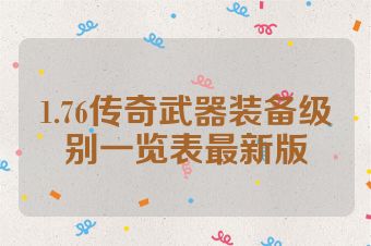 1.76传奇武器装备级别一览表最新版
