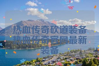 热血传奇砍道装备热血传奇官网最新装备