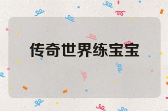 传奇世界练宝宝