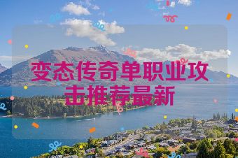 变态传奇单职业攻击推荐最新