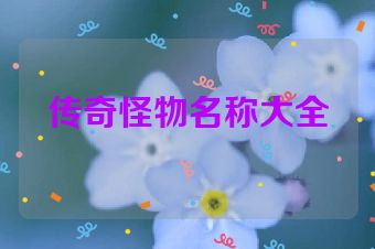 传奇怪物名称大全