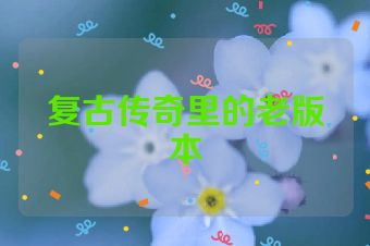 复古传奇里的老版本