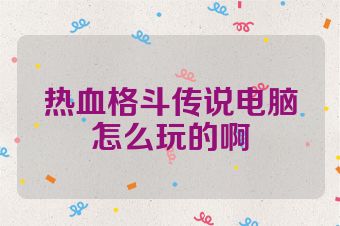 热血格斗传说电脑怎么玩的啊