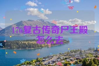 176复古传奇尸王殿怎么去