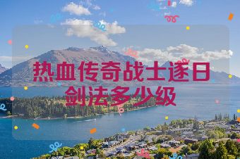 热血传奇战士逐日剑法多少级