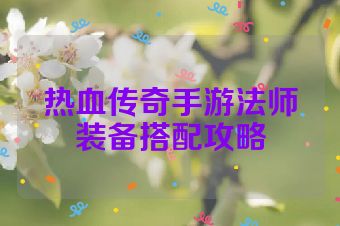 热血传奇手游法师装备搭配攻略