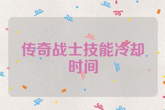 传奇战士技能冷却时间