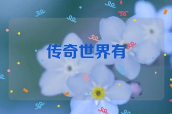 传奇世界有