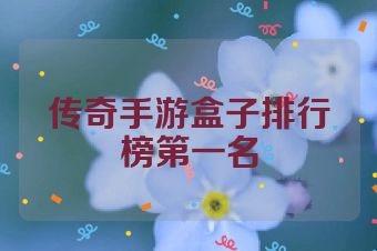 传奇手游盒子排行榜第一名