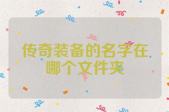传奇装备的名字在哪个文件夹