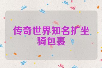 传奇世界知名扩坐骑包裹