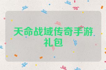 天命战域传奇手游礼包