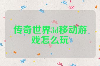 传奇世界3d移动游戏怎么玩