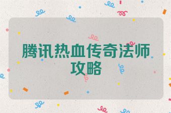 腾讯热血传奇法师攻略