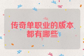 传奇单职业的版本都有哪些