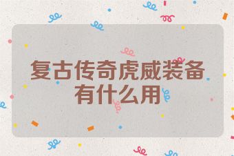 复古传奇虎威装备有什么用