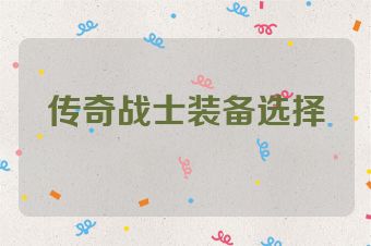 传奇战士装备选择