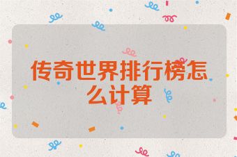 传奇世界排行榜怎么计算