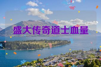 盛大传奇道士血量