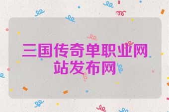 三国传奇单职业网站发布网