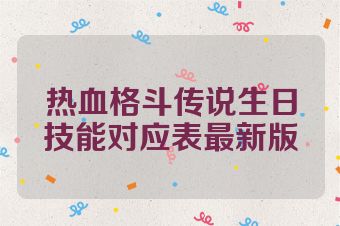 热血格斗传说生日技能对应表最新版