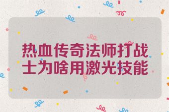 热血传奇法师打战士为啥用激光技能