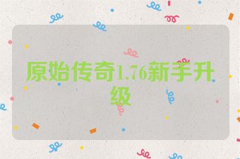 原始传奇1.76新手升级