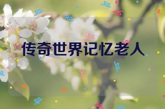 传奇世界记忆老人