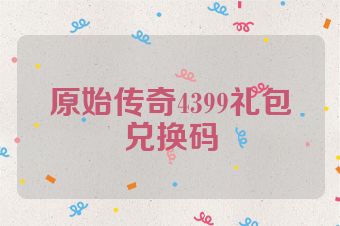 原始传奇4399礼包兑换码