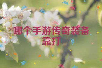 哪个手游传奇装备靠打