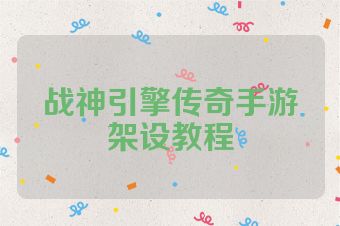 战神引擎传奇手游架设教程