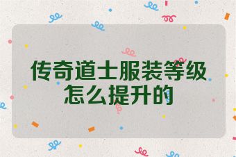 传奇道士服装等级怎么提升的