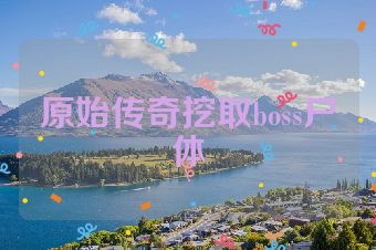 原始传奇挖取boss尸体
