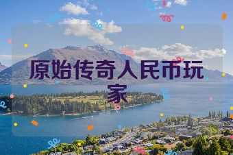 原始传奇人民币玩家
