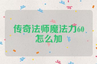 传奇法师魔法力60怎么加