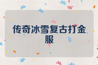 传奇冰雪复古打金服