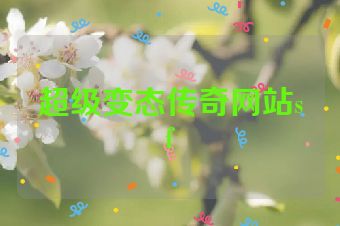 超级变态传奇网站sf