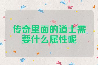 传奇里面的道士需要什么属性呢