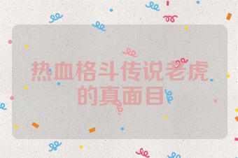 热血格斗传说老虎的真面目