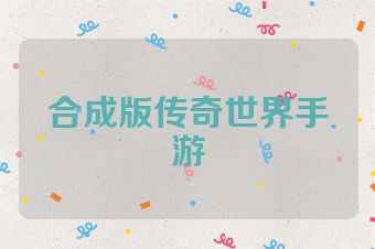 合成版传奇世界手游