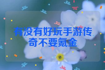有没有好玩手游传奇不要氪金