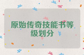 原始传奇技能书等级划分