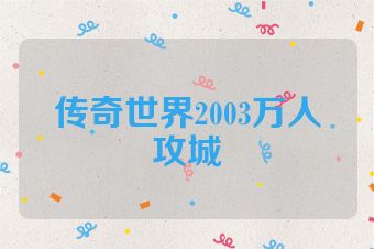 传奇世界2003万人攻城