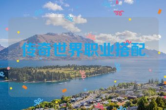 传奇世界职业搭配