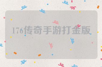 176传奇手游打金版