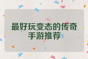 最好玩变态的传奇手游推荐
