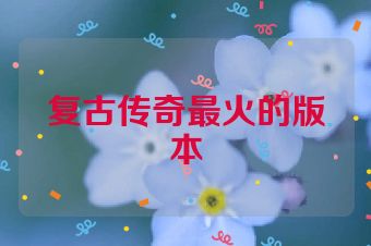 复古传奇最火的版本