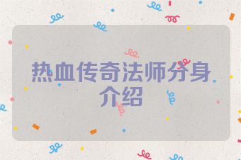 热血传奇法师分身介绍