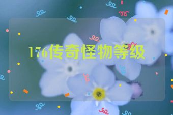 176传奇怪物等级