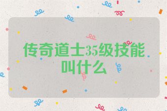 传奇道士35级技能叫什么